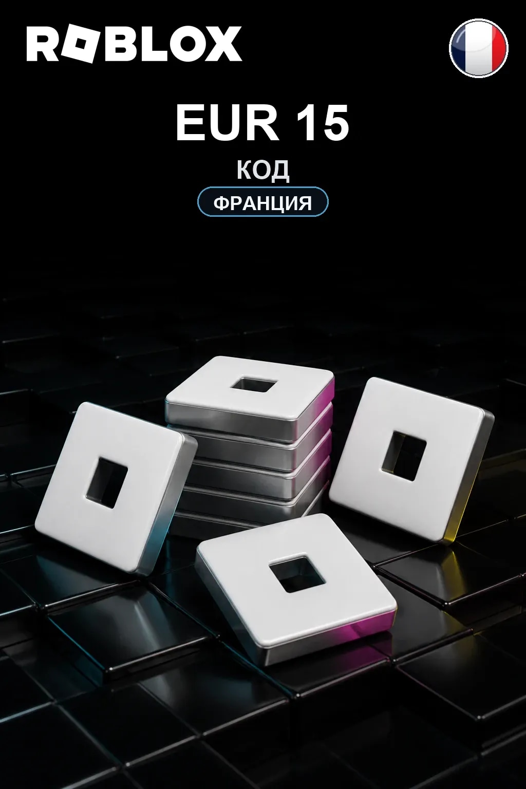 EUR 15 | Код активации — FR