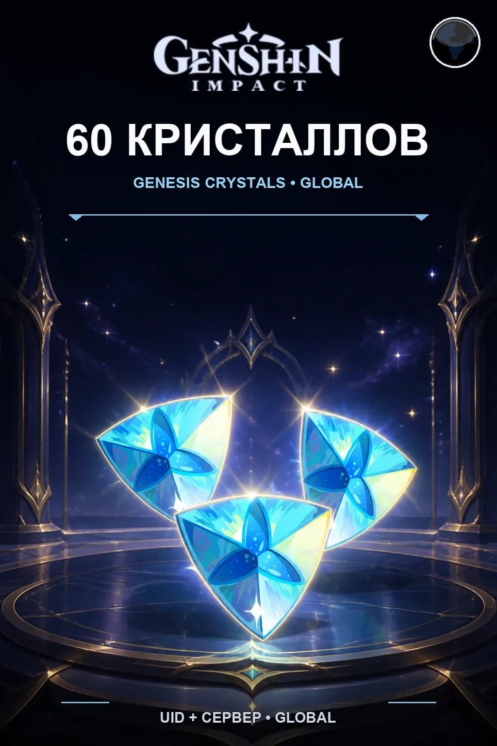 60 кристаллов — Genshin Impact