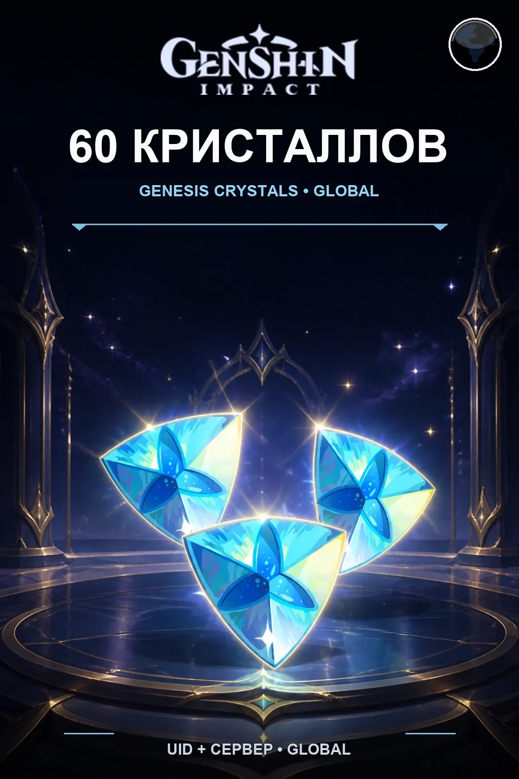 60 кристаллов — Genshin Impact