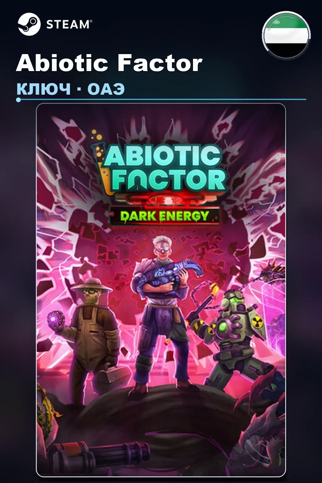 Abiotic Factor — ОАЭ