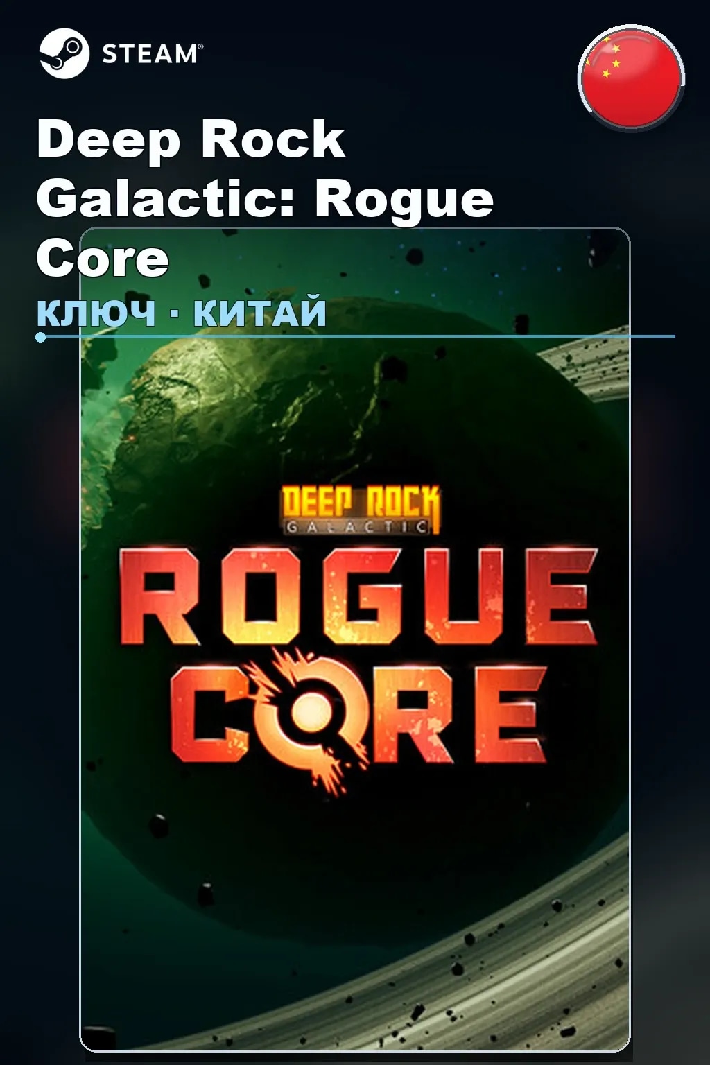 Deep Rock Galactic: Rogue Core — Китай