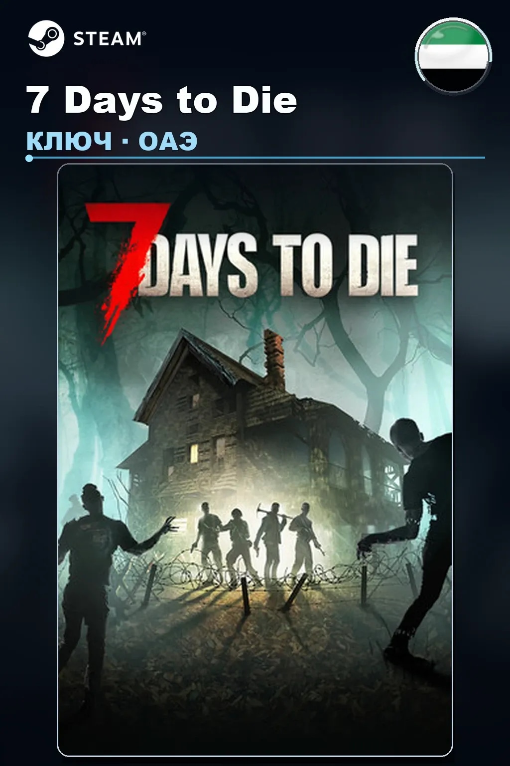 7 Days to Die — ОАЭ