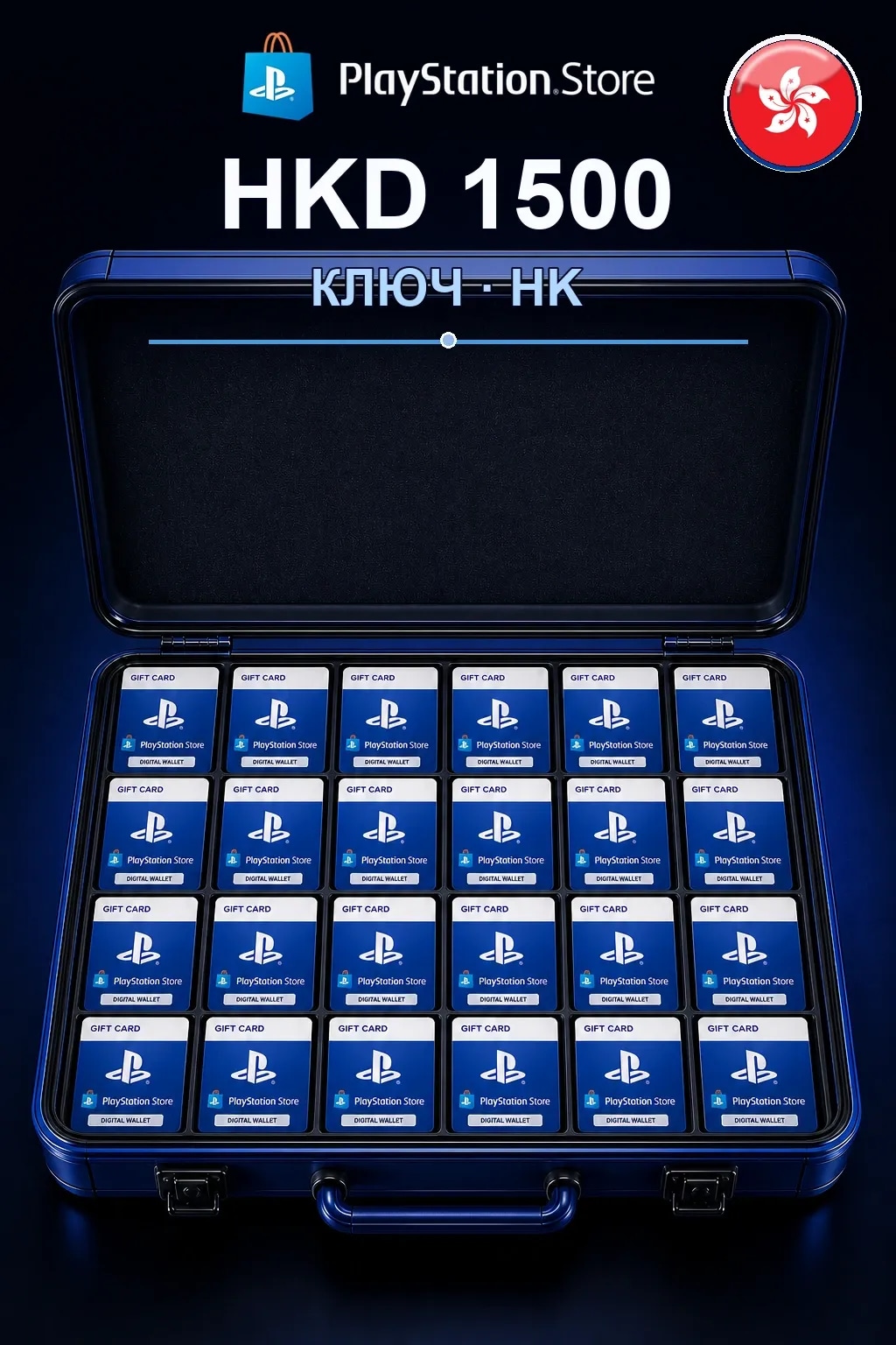 HKD 1500 | Код активации #6798