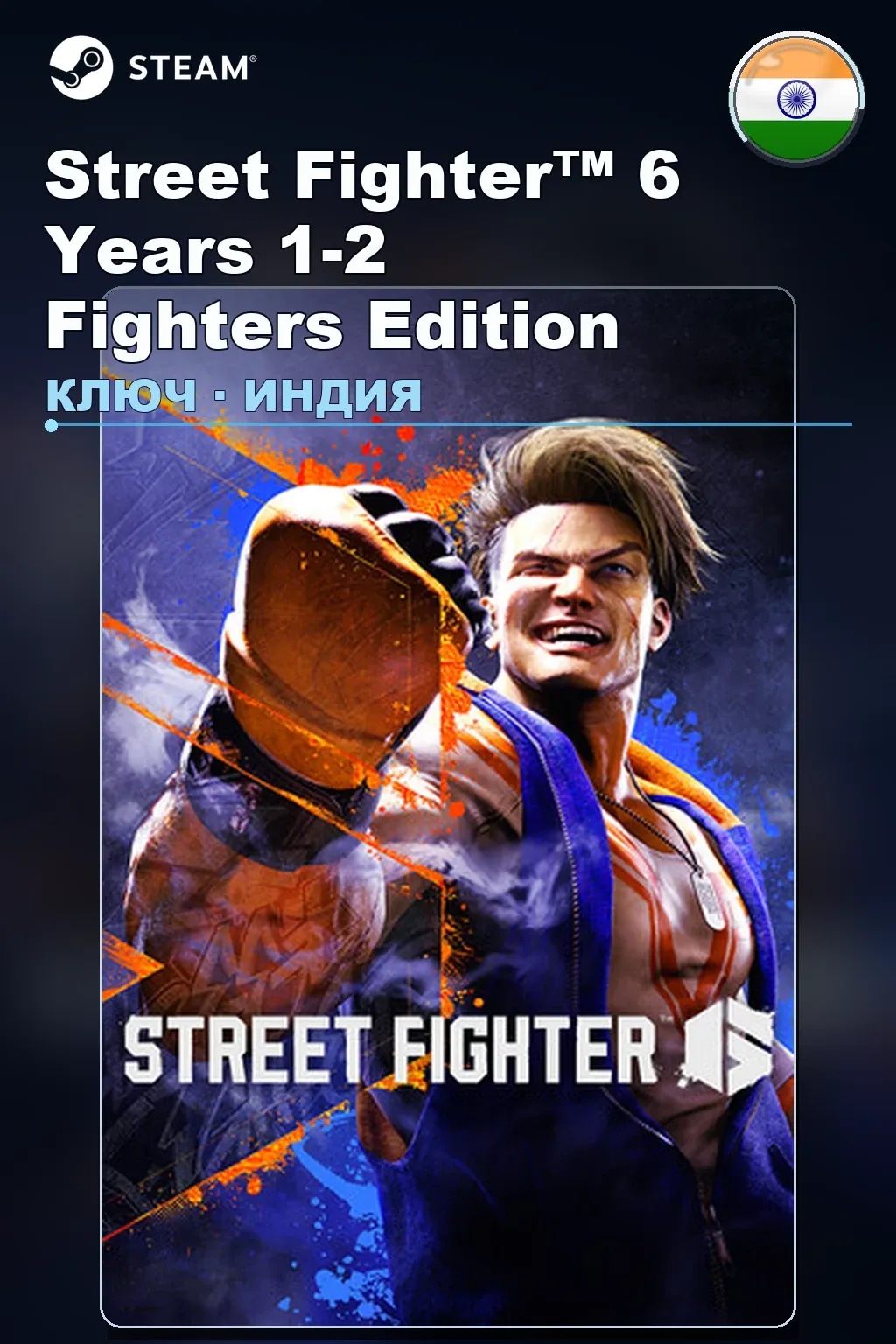 Street Fighter™ 6 Years 1-2 Fighters Edition — Индия