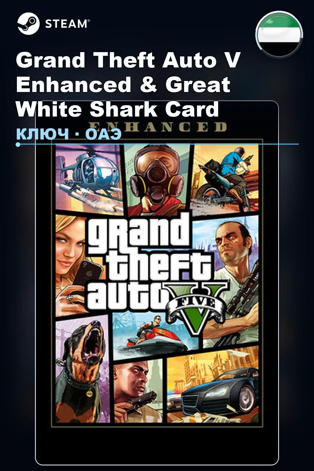 Grand Theft Auto V Enhanced & Great White Shark Card — ОАЭ