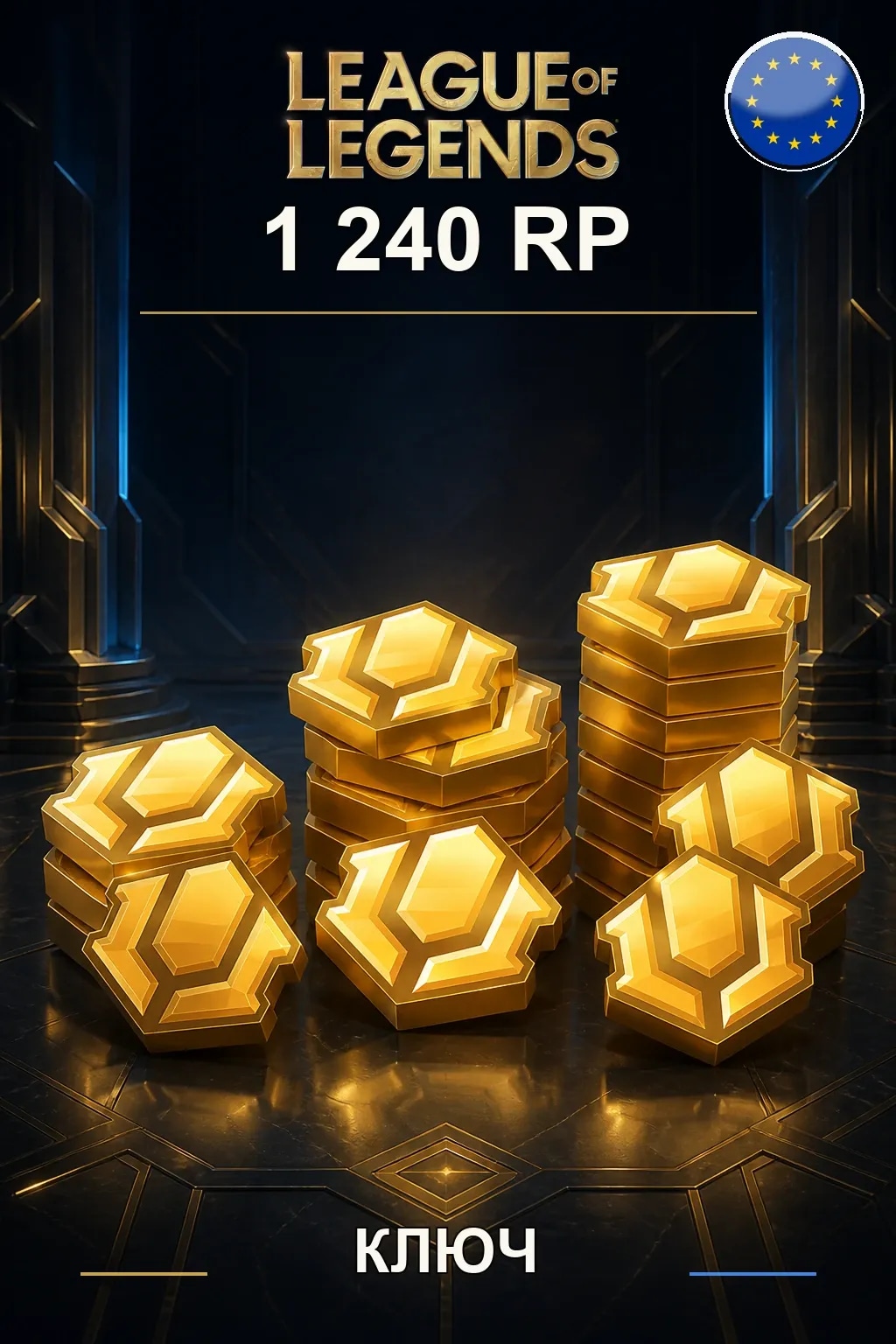 League of Legends | EU - 1240 RP