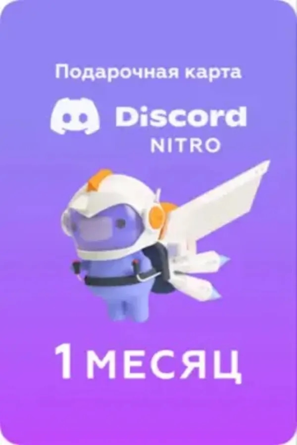 🟣✨🟣 1 МЕСЯЦ DISCORD NITRO 🟣✨ 🟣✨🟣 ВХОД LOGIN / QR 🟣✨🟣