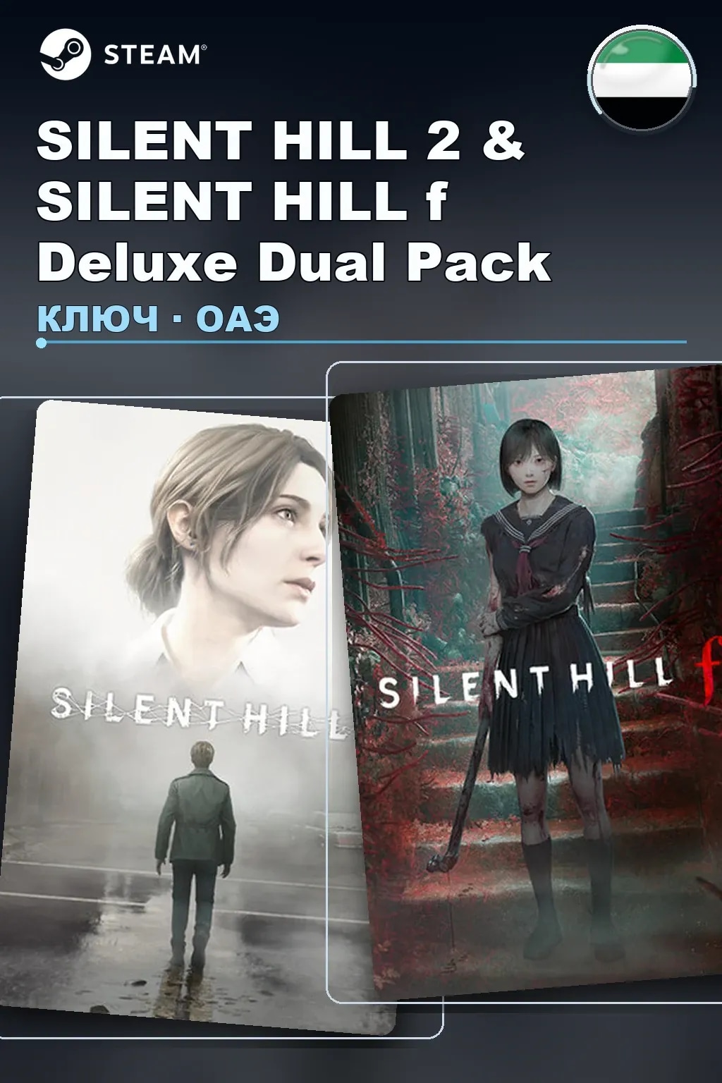 SILENT HILL 2 & SILENT HILL f Deluxe Dual Pack — ОАЭ