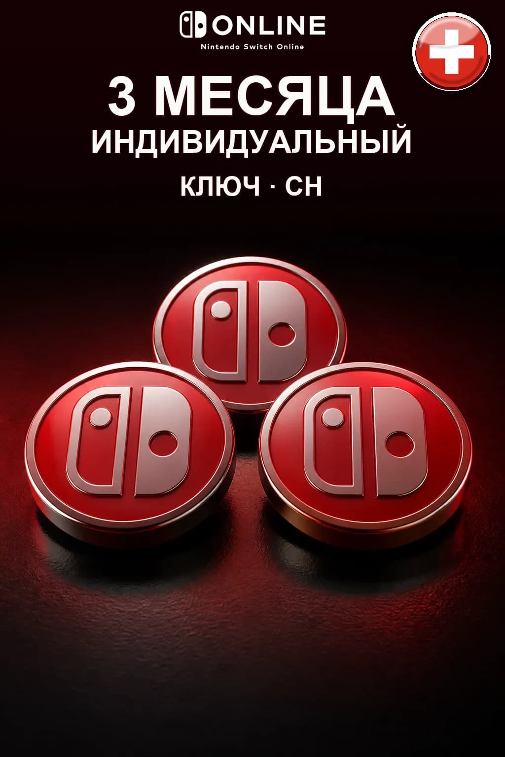 Nintendo Switch Online: 3 месяца подписки