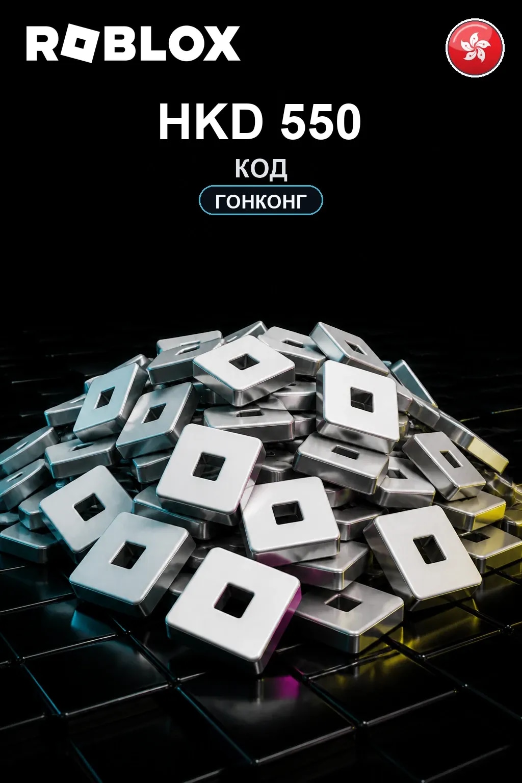 HKD 550 | Код активации