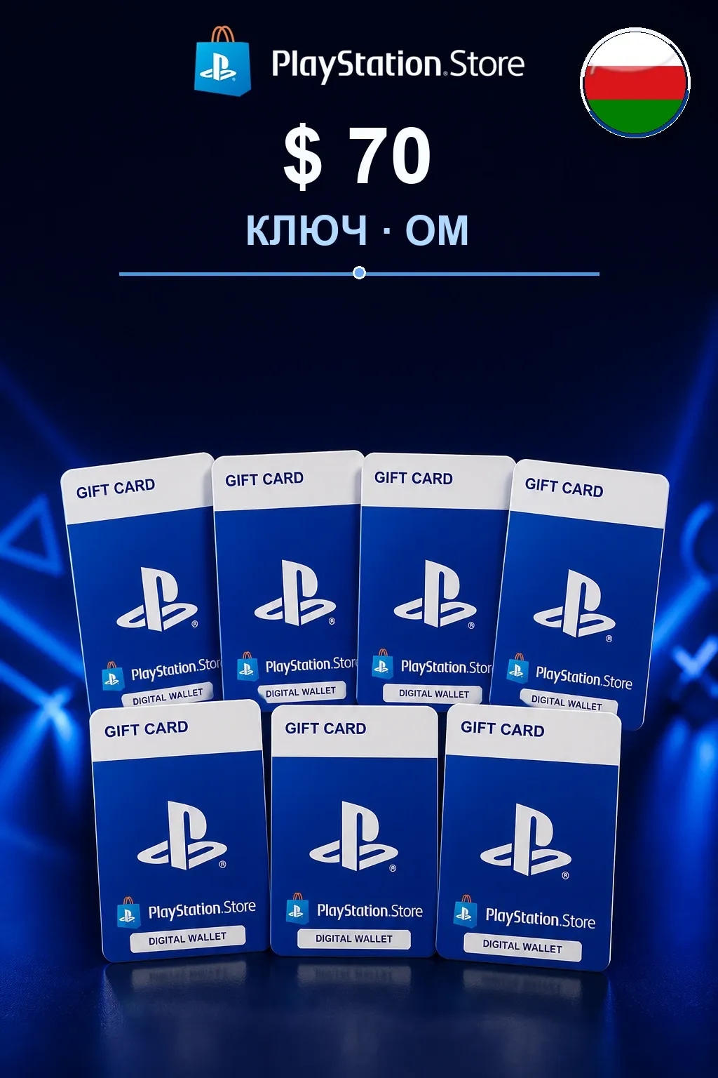 $ 70 | Код активации — OM