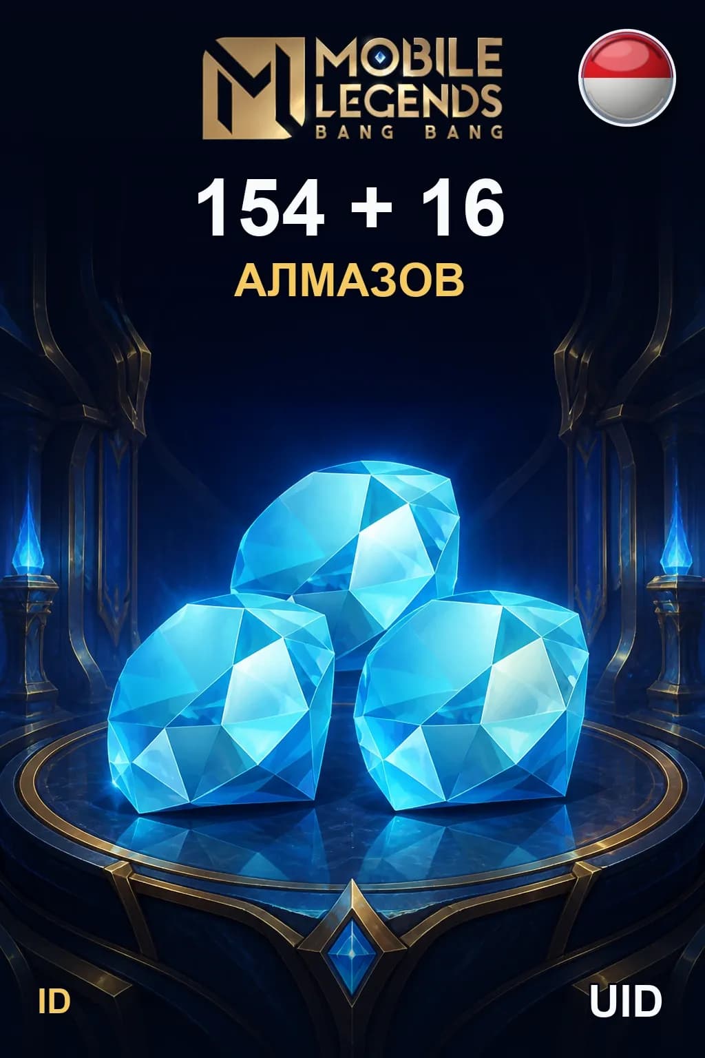 154 + 16 Алмазов — MLBB Indonesia