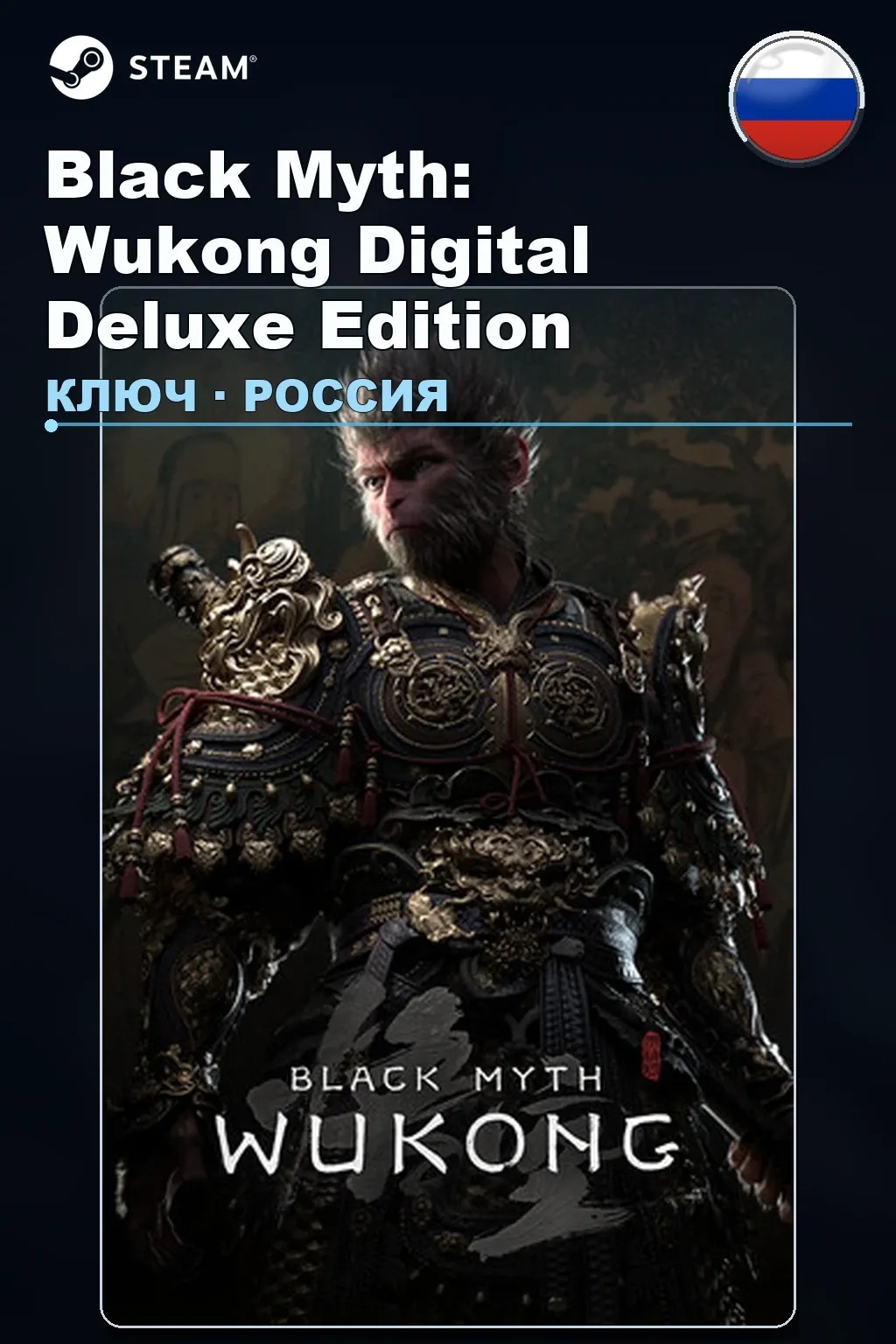 Black Myth: Wukong Digital Deluxe Edition — Россия