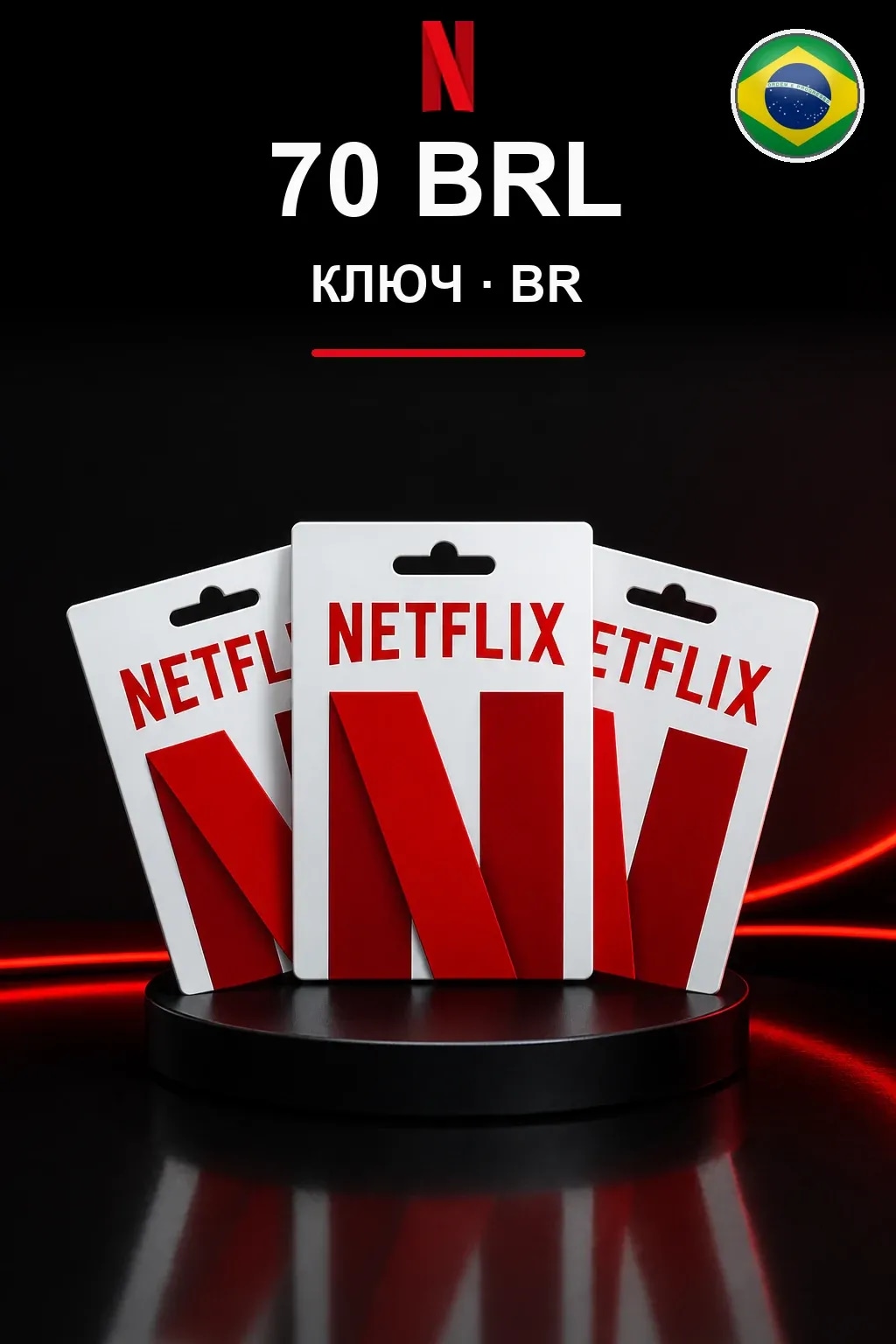 70 BRL Netflix подарочная карта