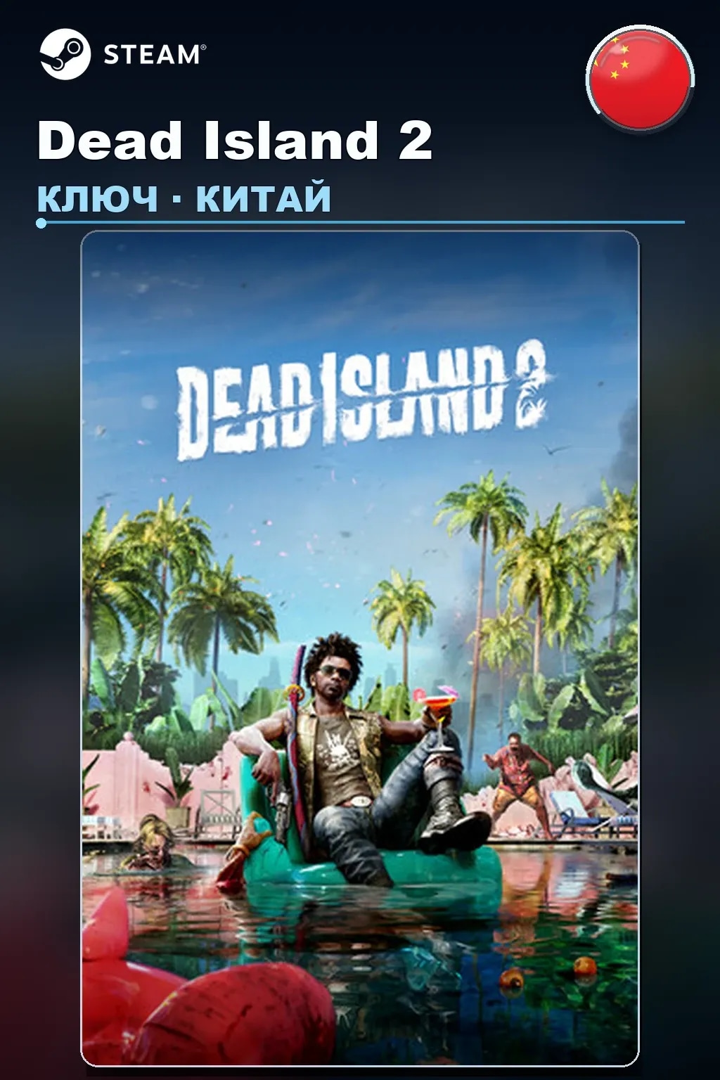 Dead Island 2 — Китай
