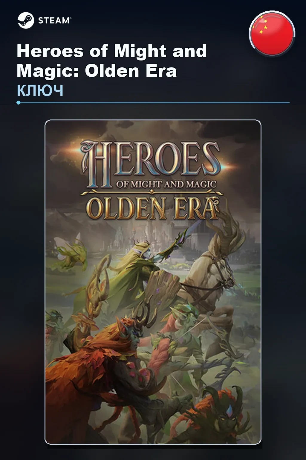 Heroes of Might and Magic: Olden Era — Китай