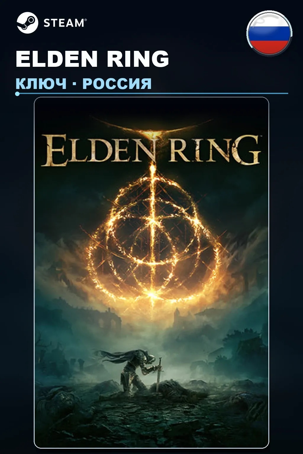 ELDEN RING — Россия