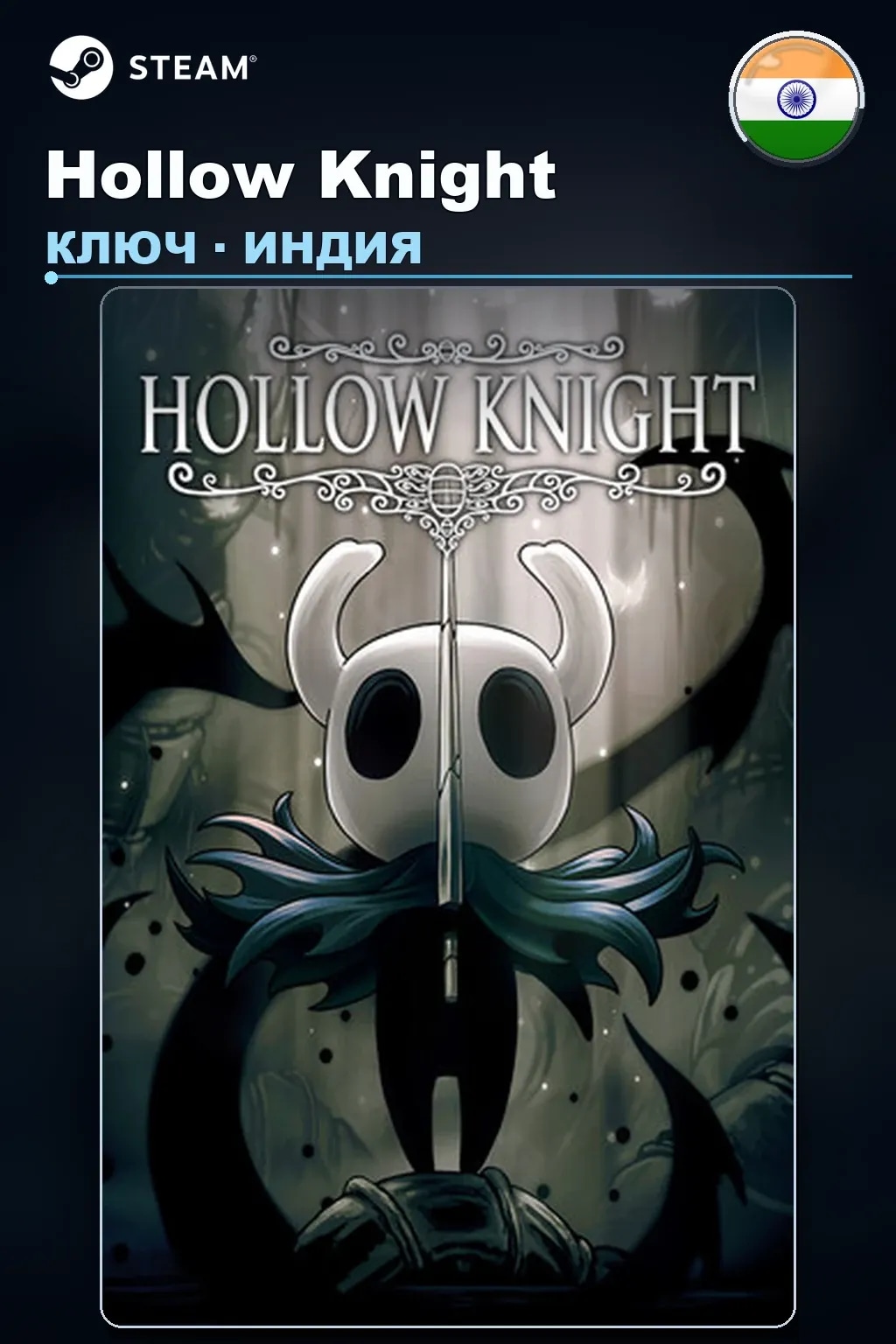 Hollow Knight — Индия