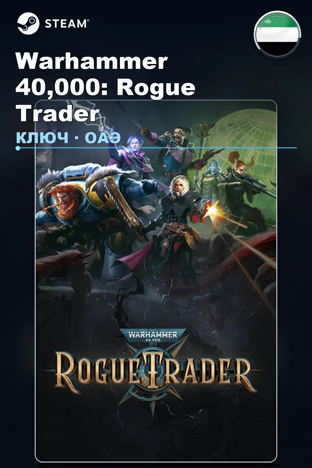 Warhammer 40,000: Rogue Trader — ОАЭ